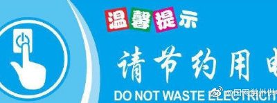 節(jié)約用電的意義是什么？