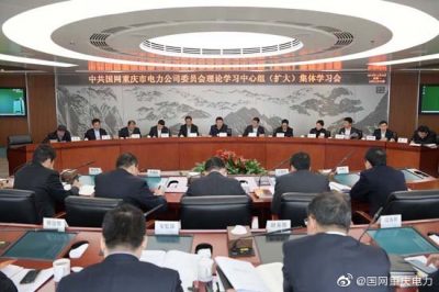 重慶市電力公司召開黨委理論學(xué)習(xí)中心組（擴(kuò)大）集體學(xué)習(xí)會(huì)