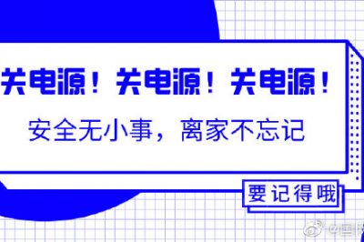 出門(mén)前不能忘的一個(gè)動(dòng)作！關(guān)關(guān)關(guān)電源！