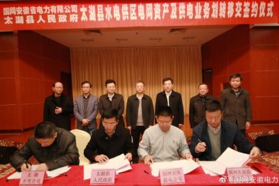 安徽電力公司與太湖縣政府就全縣水電供區(qū)電網(wǎng)資產(chǎn)及供電業(yè)務(wù)劃轉(zhuǎn)移交舉行簽約儀式