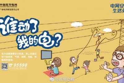 誰動了我的電？守護電網(wǎng)安全從我做起！