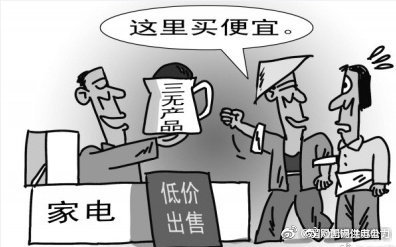 買電器，不看“三無產品”