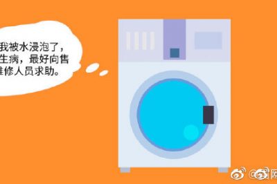 洗衣機受潮了，該咋辦？