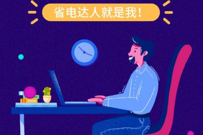 誰(shuí)還不是個(gè)“省電達(dá)人”？