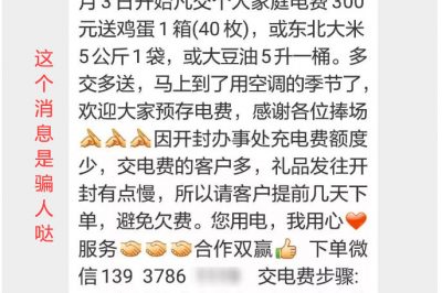 充300電費，送一箱雞蛋？這樣的事多留心！