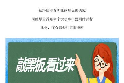 這一頓操作，容易引發(fā)家里斷電