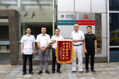電力建設助推新區(qū)發(fā)展 企業(yè)送錦旗致謝